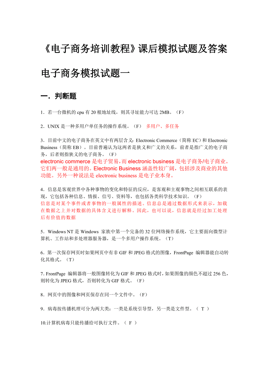 电子商务培训教程课后模拟试题及答案_第1页