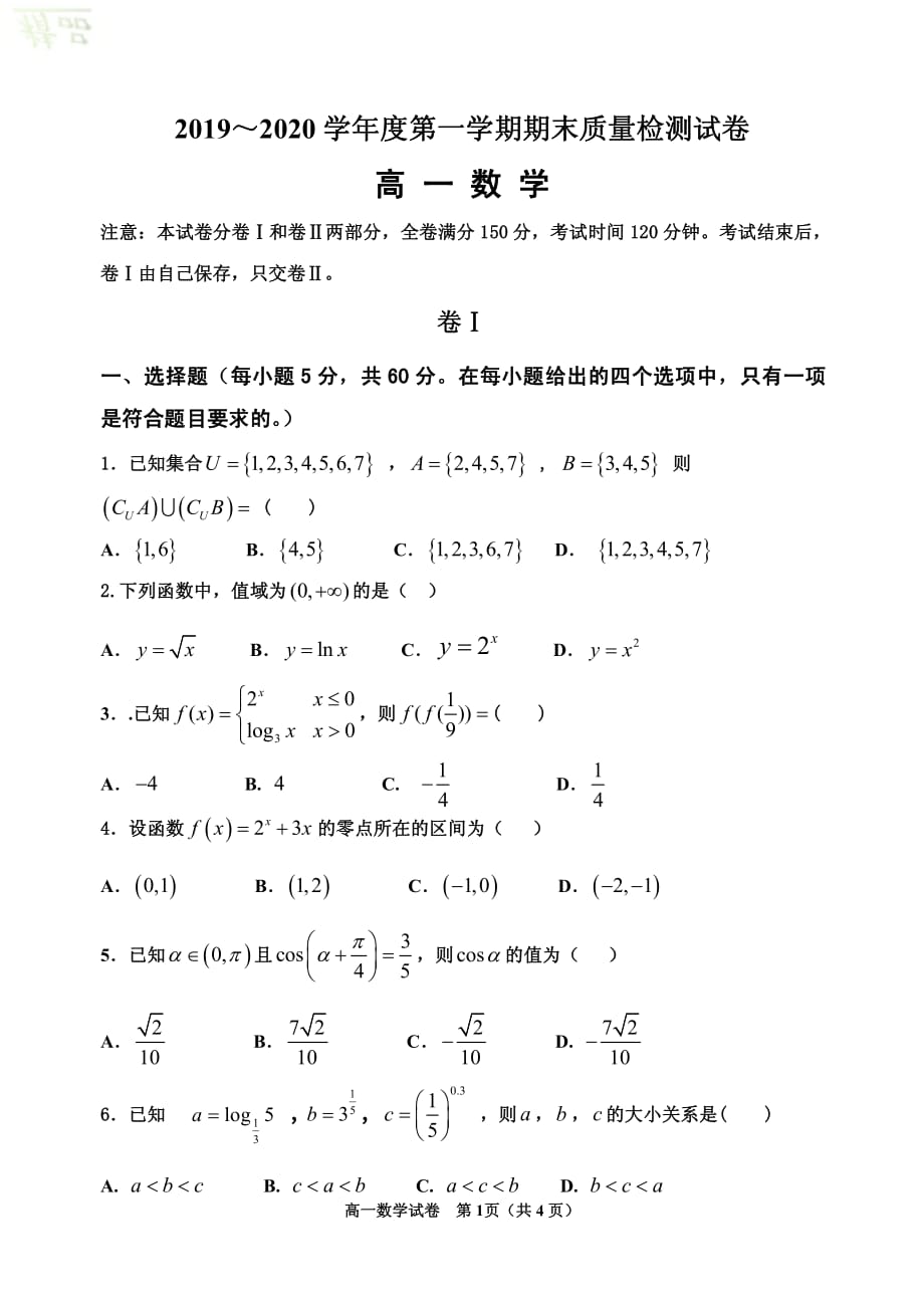 河北省秦皇岛市卢龙县中学2019-2020学年高一数学上学期期末考试试题_20200228180_第1页