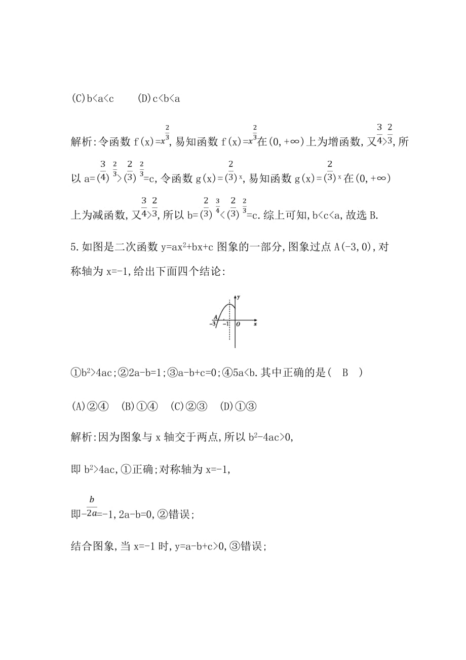 新高考大二轮复习理科数学题汇编函数及其应用（必修1）第4节　幂函数与二次函数Word版含解析_第3页