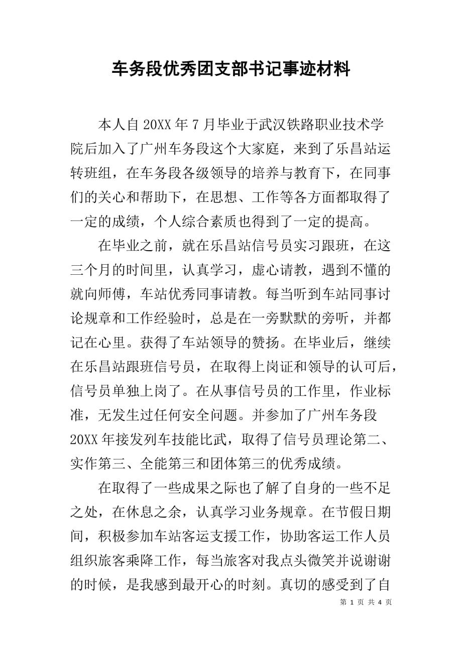 车务段优秀团支部书记事迹材料_第1页