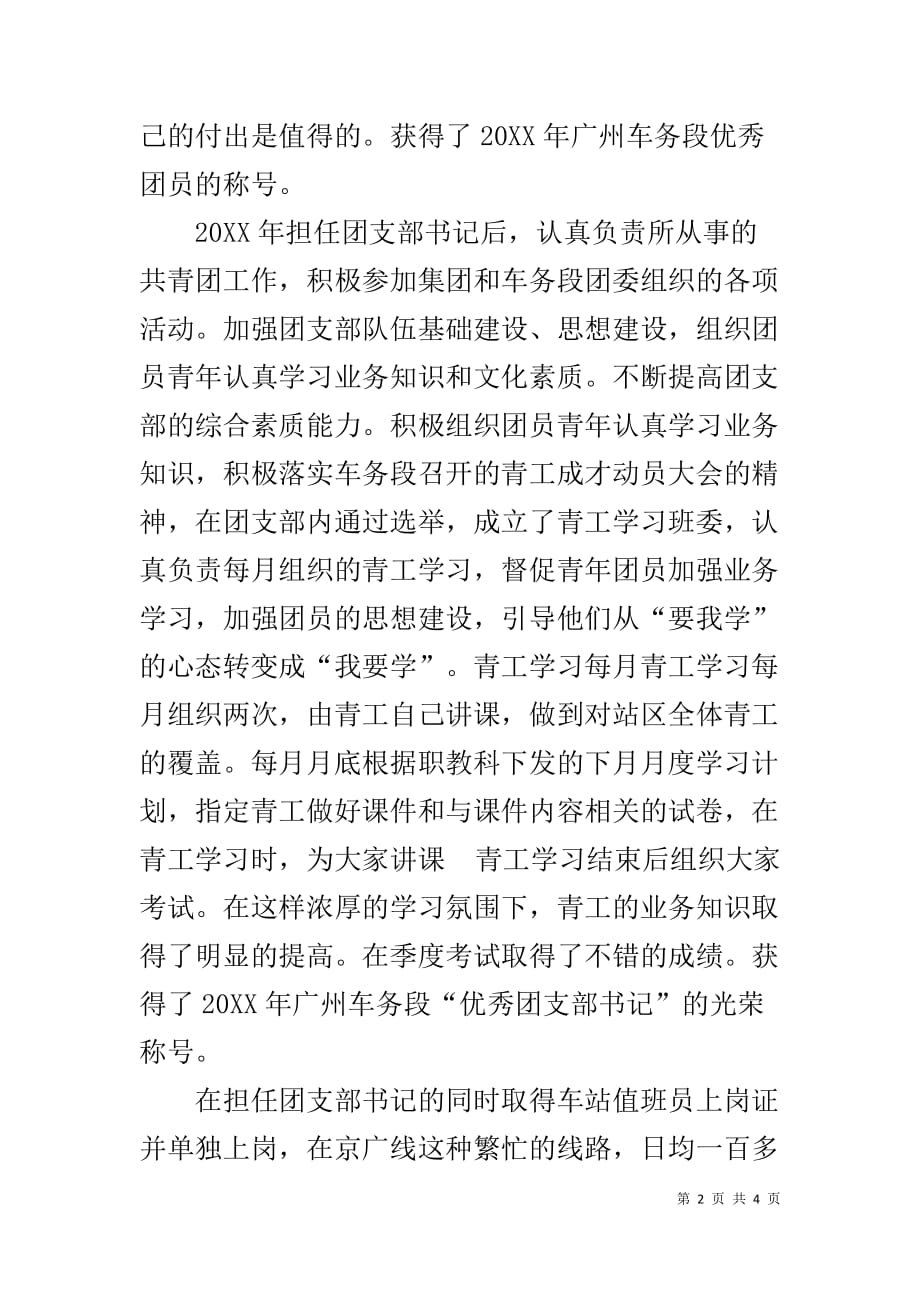 车务段优秀团支部书记事迹材料_第2页