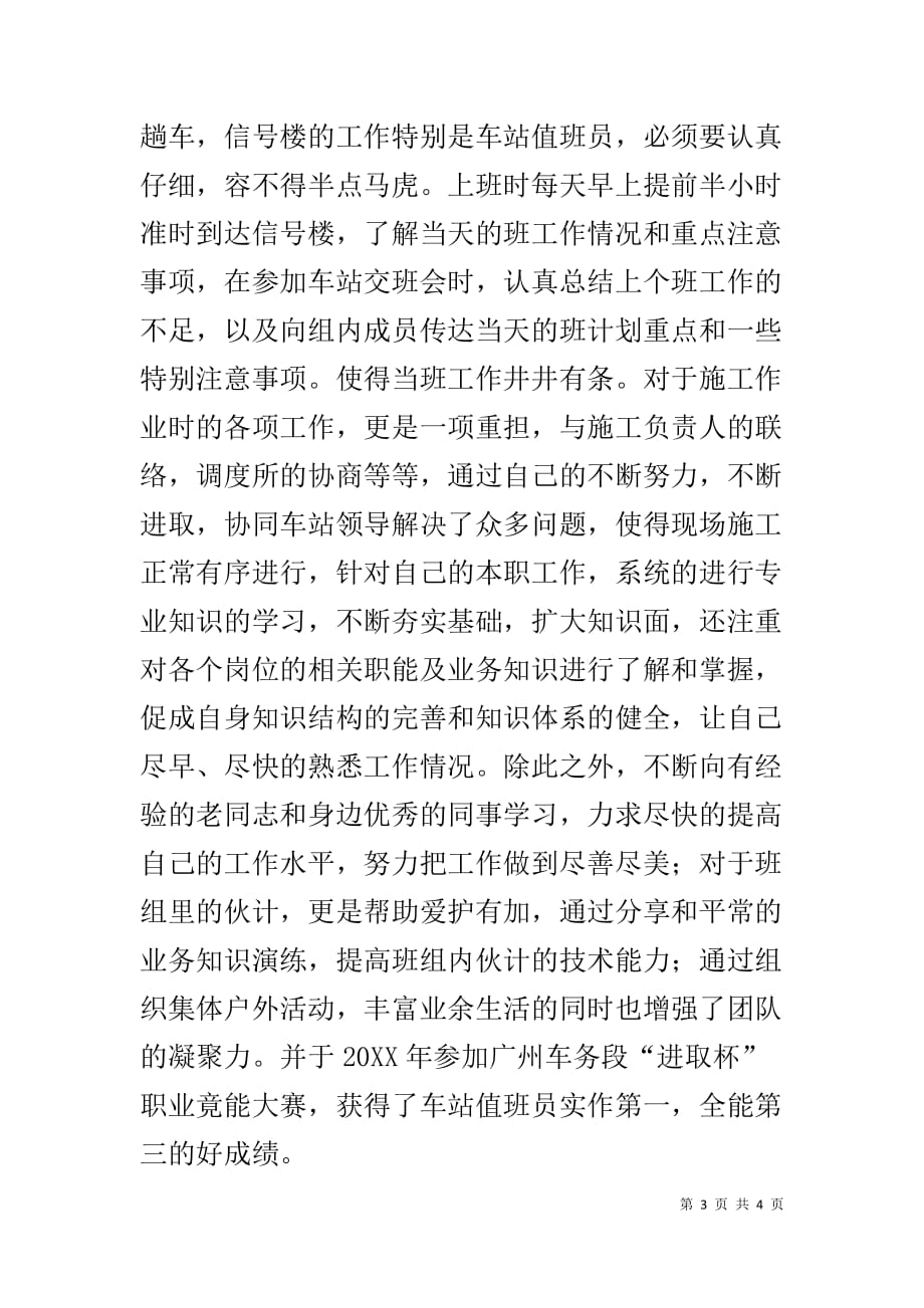 车务段优秀团支部书记事迹材料_第3页