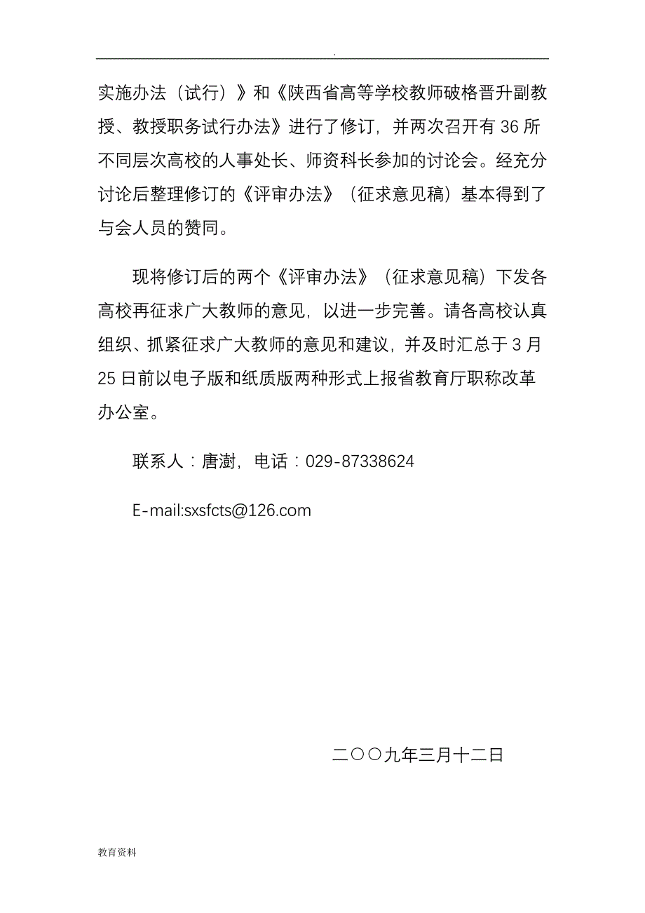 陕西省高等学校教师职务评审_第2页