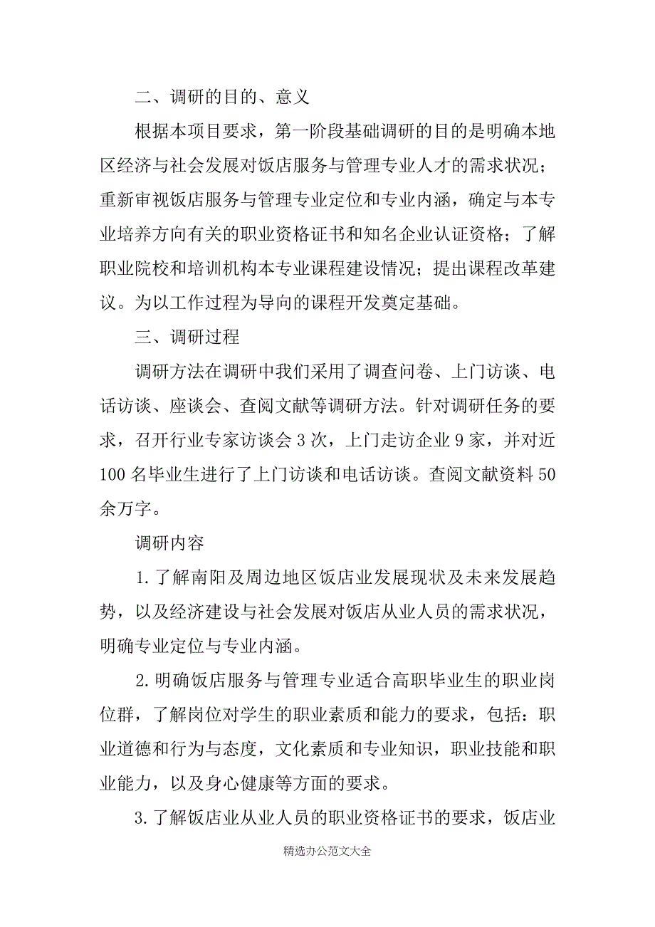 酒店管理行业调研报告 酒店管理专业调研报告_第4页