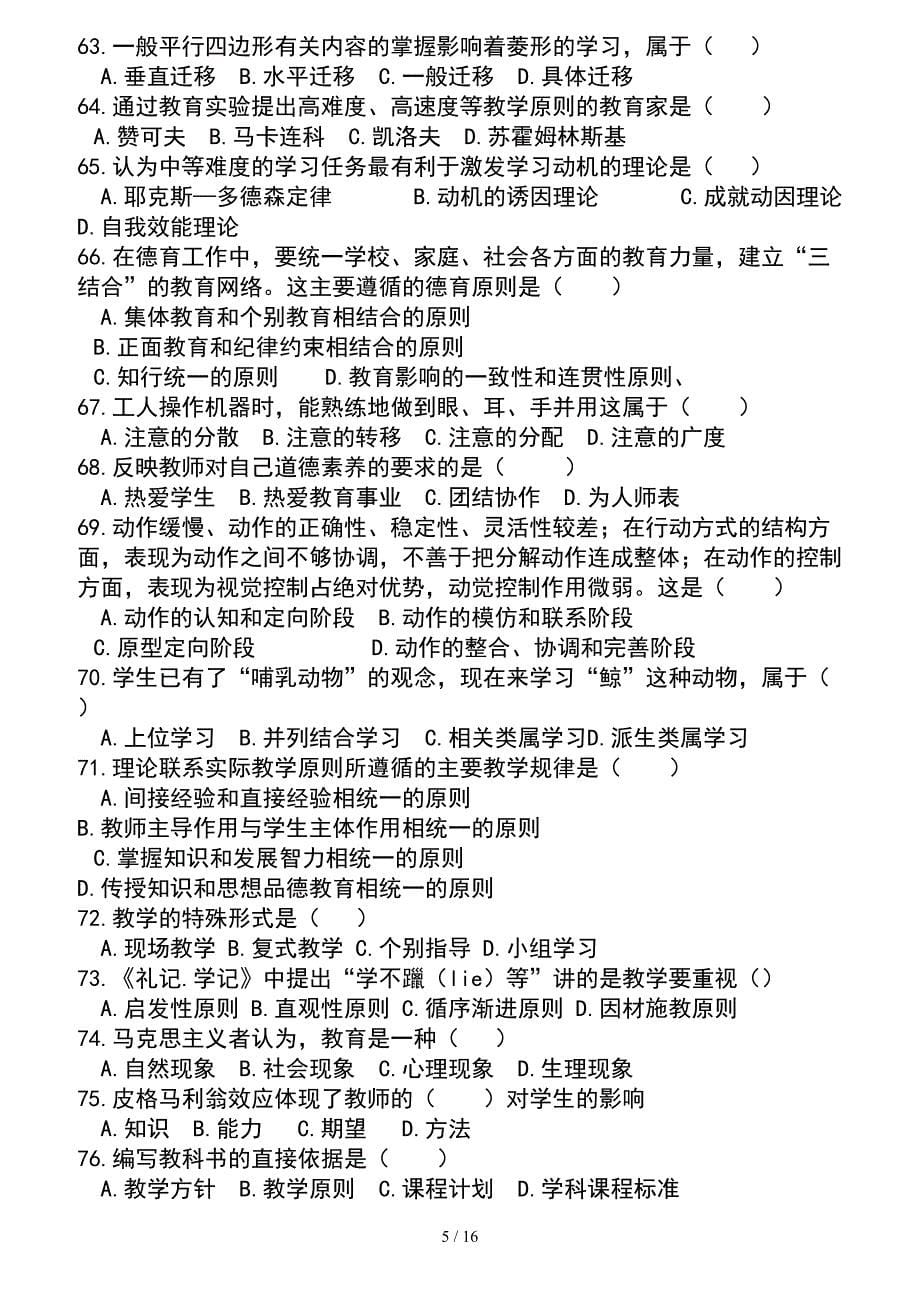 教师招聘考试教育学心理学押题单选个人总结比较详细_第5页