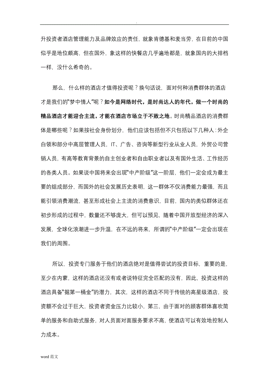 上海某高档酒店投资预算回报分析项目运营思路_第4页