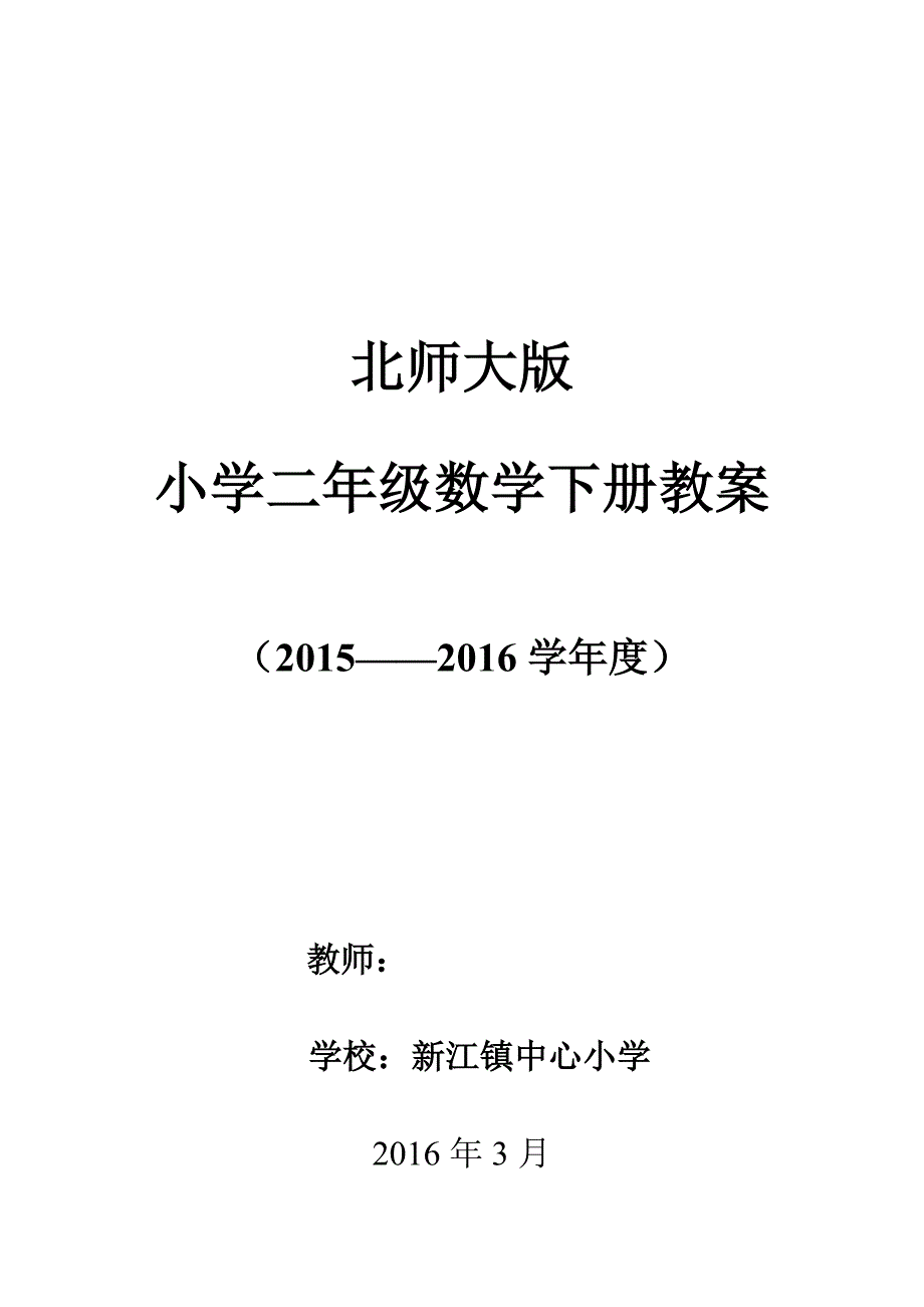 北师大S版二年级数学下册新版教案_第1页