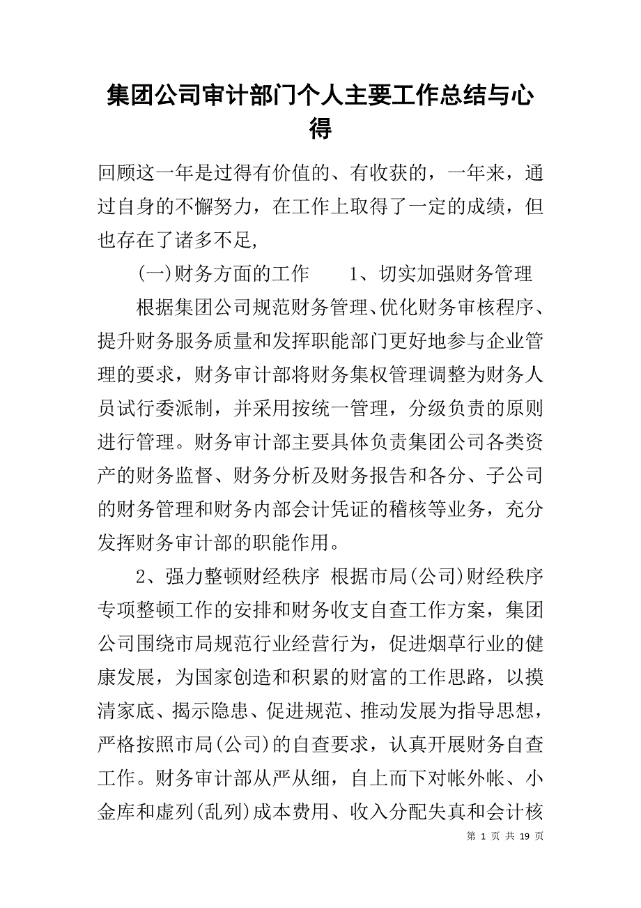 集团公司审计部门个人主要工作总结与心得_第1页