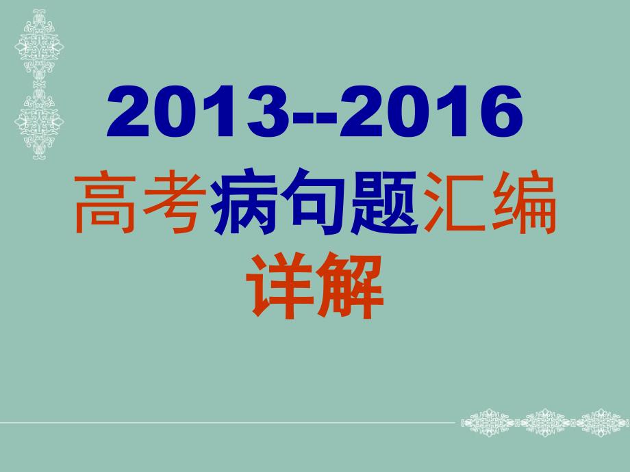 我---2013-2016年高考病句题汇编详解(共86张)_第1页