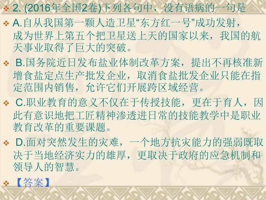 我---2013-2016年高考病句题汇编详解(共86张)_第5页