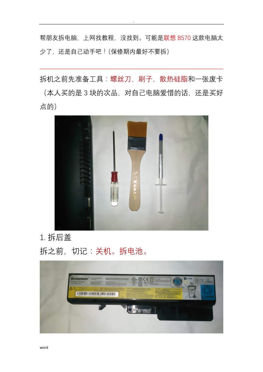 联想B570拆机清灰图文教程(超详细)_第1页