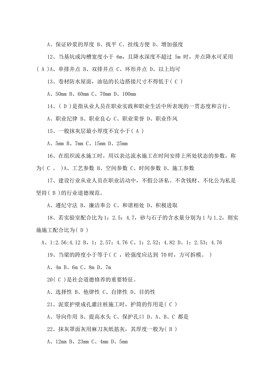 岗位培训施工员专业技能考试题库_第2页