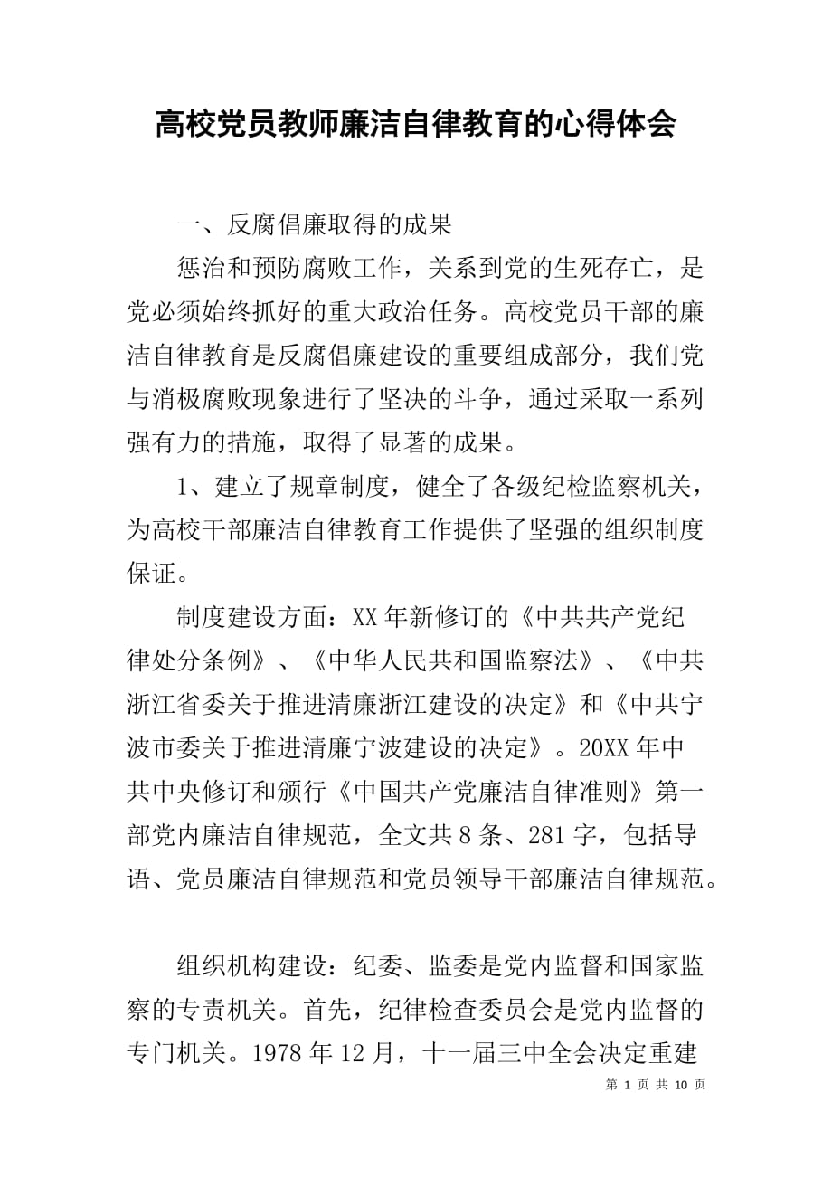 高校党员教师廉洁自律教育的心得体会1_第1页