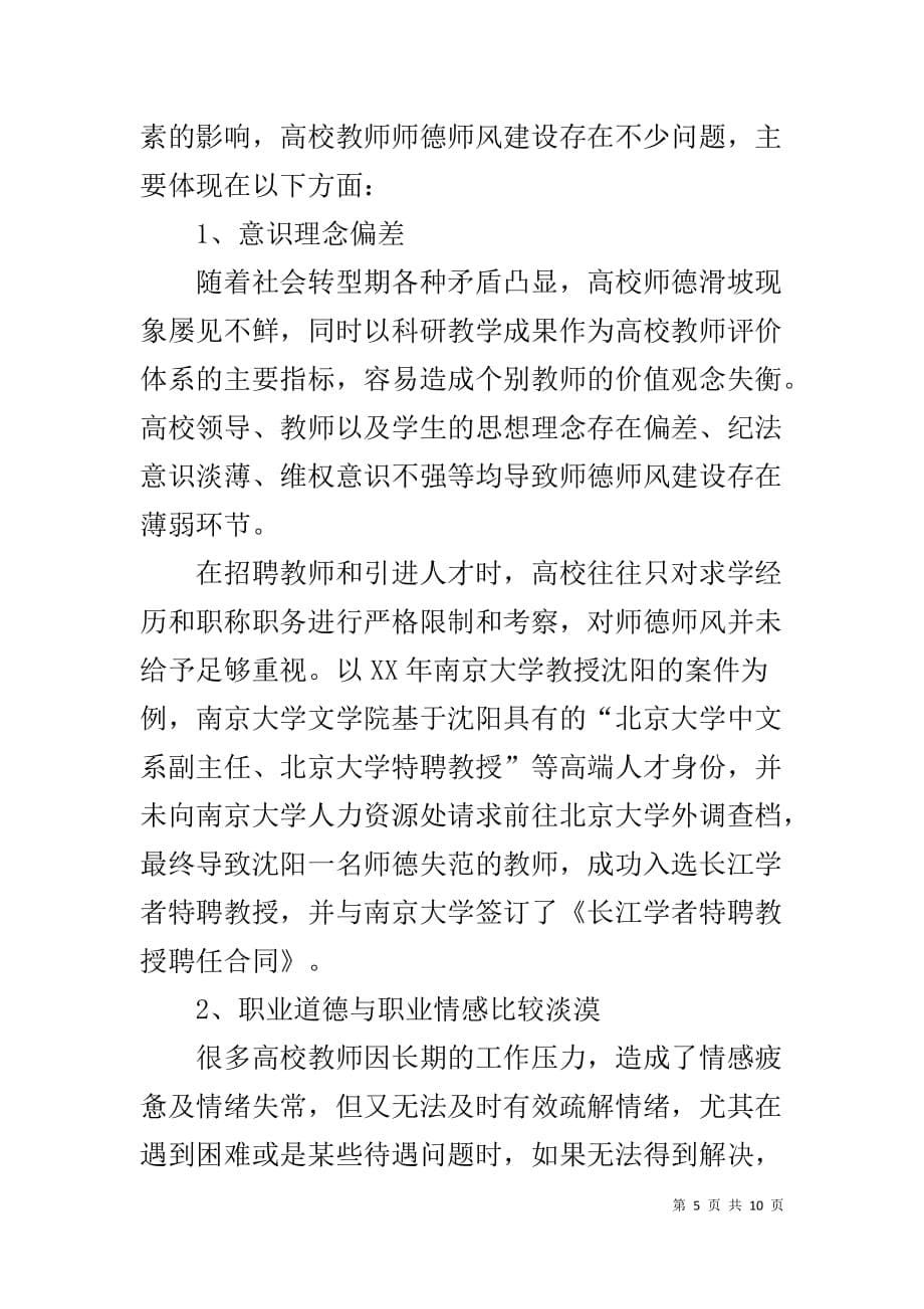 高校党员教师廉洁自律教育的心得体会1_第5页