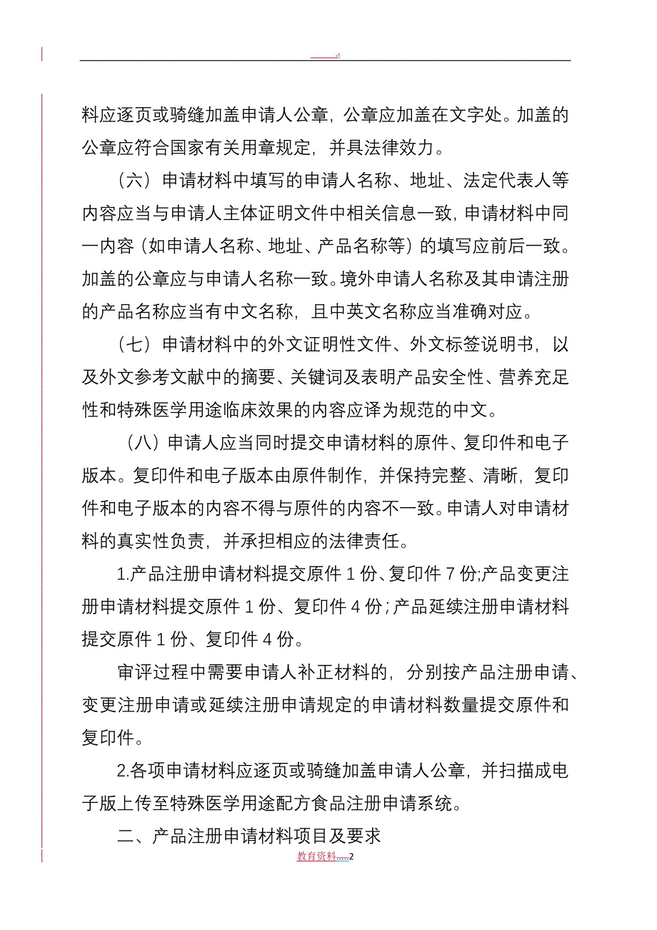 特殊医学用途配方食品注册申请材料项目要求_第2页