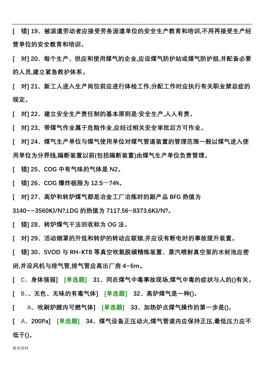 煤气作业考试题_第2页