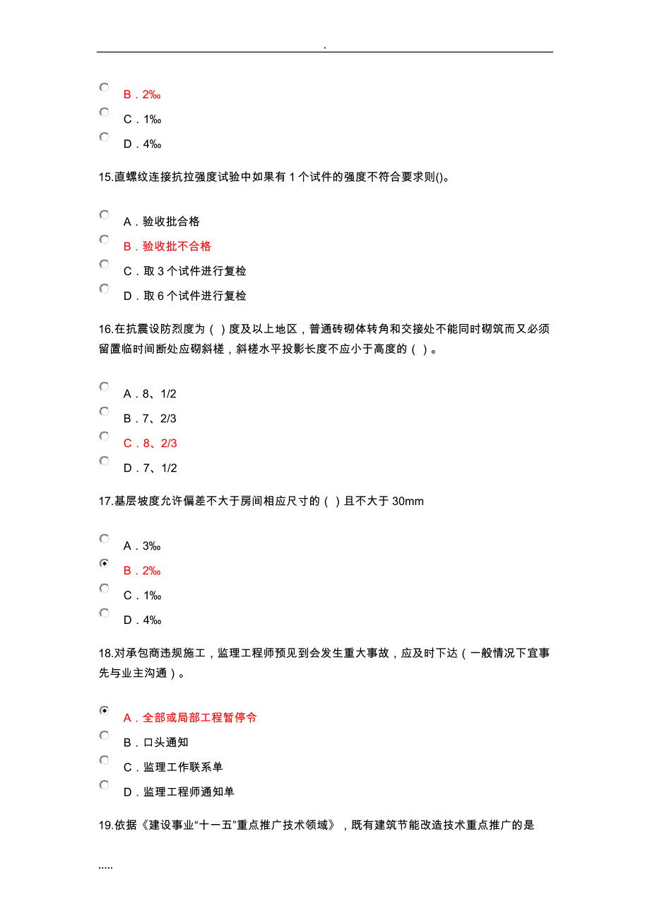 2018年注册监理工程师房建工程延续继续教育试卷答案90分_第4页