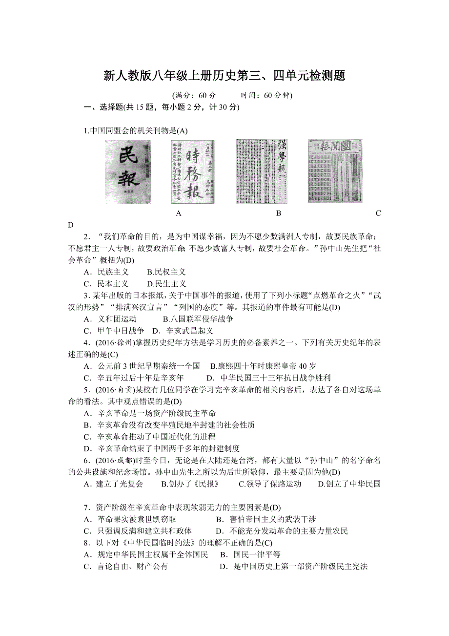 新部编人教版八年级上册历史 第3、4单元 检测题_第1页