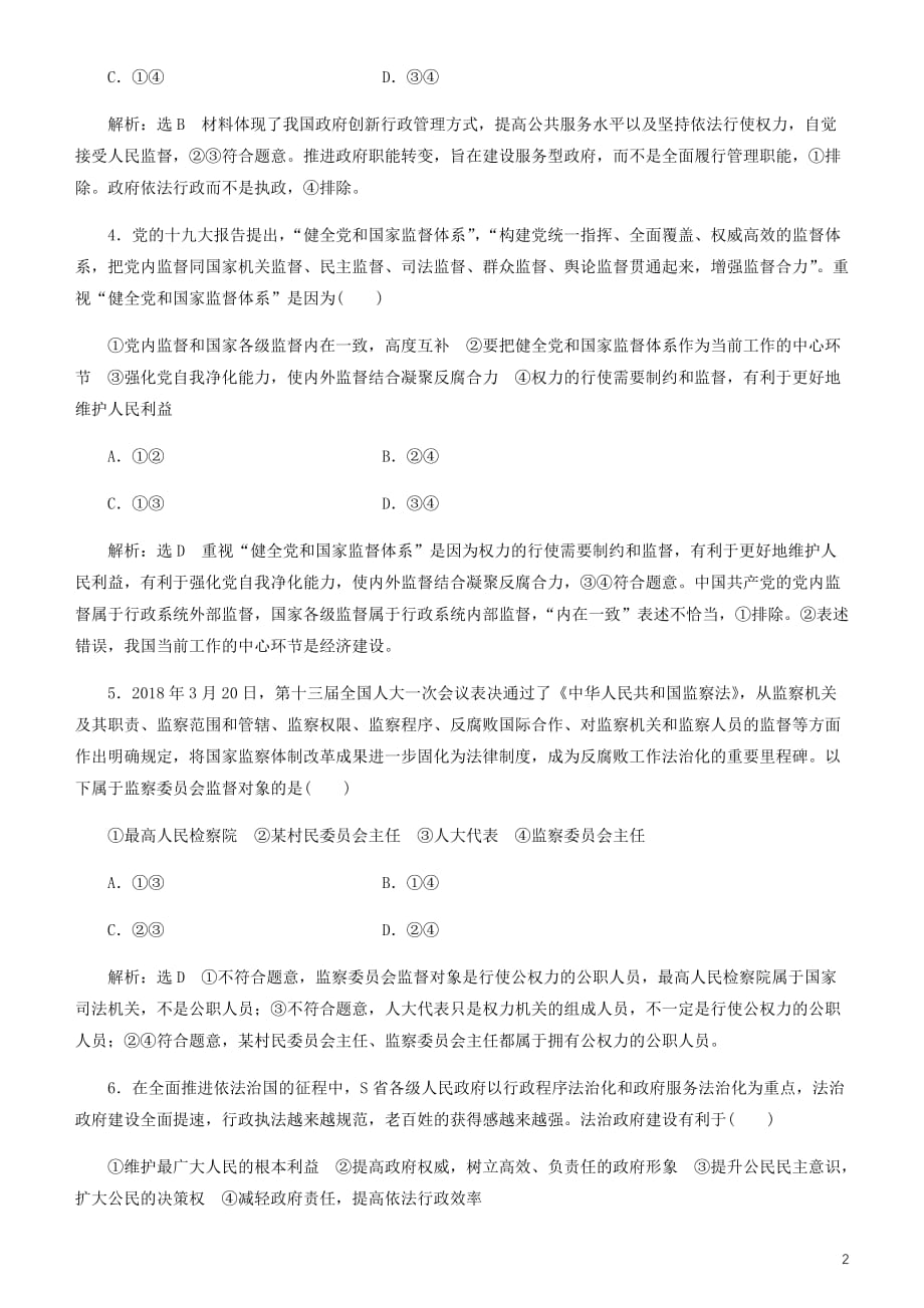 【精品文档】2020高考政治一轮总复习政治生活第四课我国政府受人民的监督同步练习（含解析）人教新课标_第2页