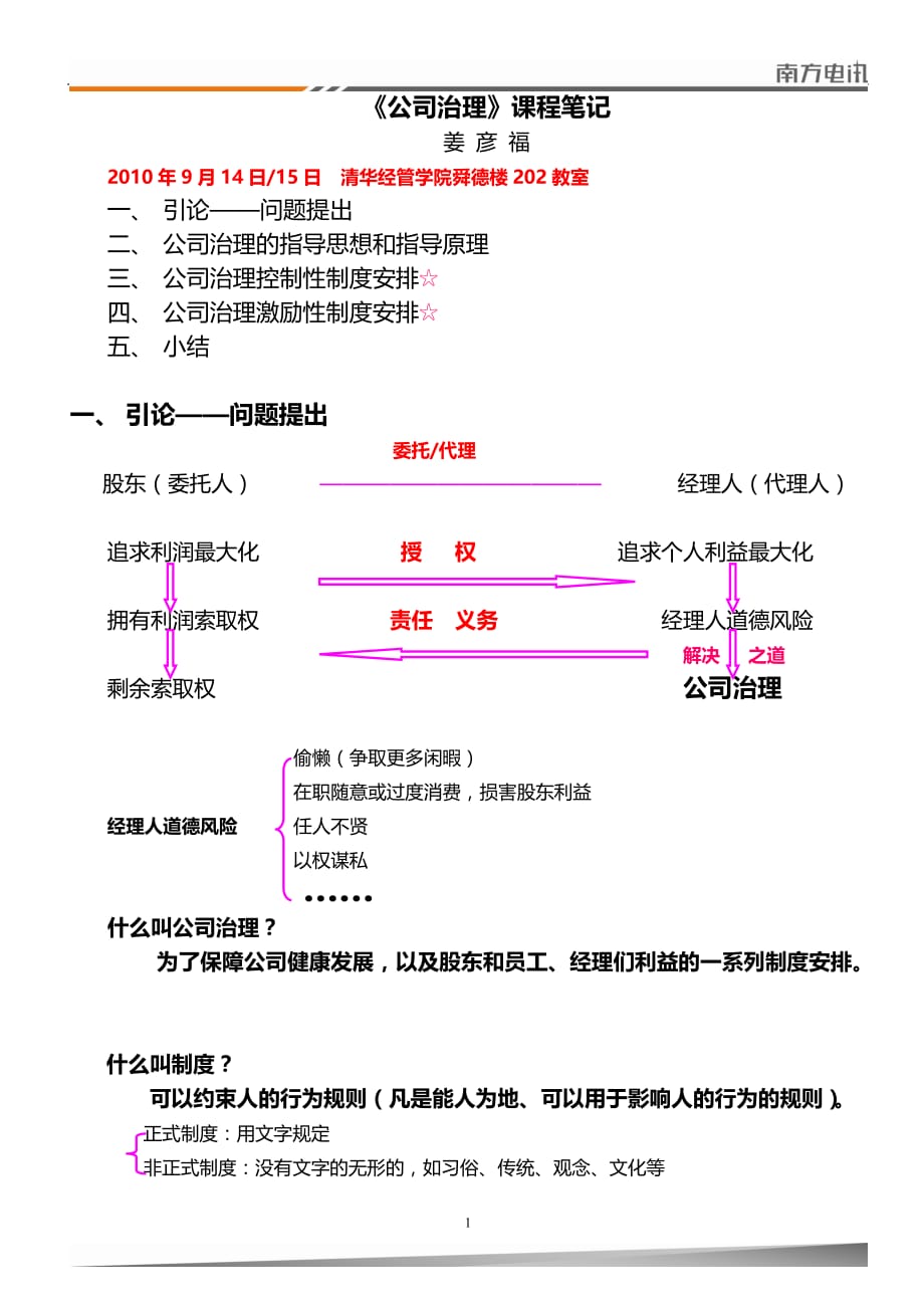 《公司治理》笔记_第1页