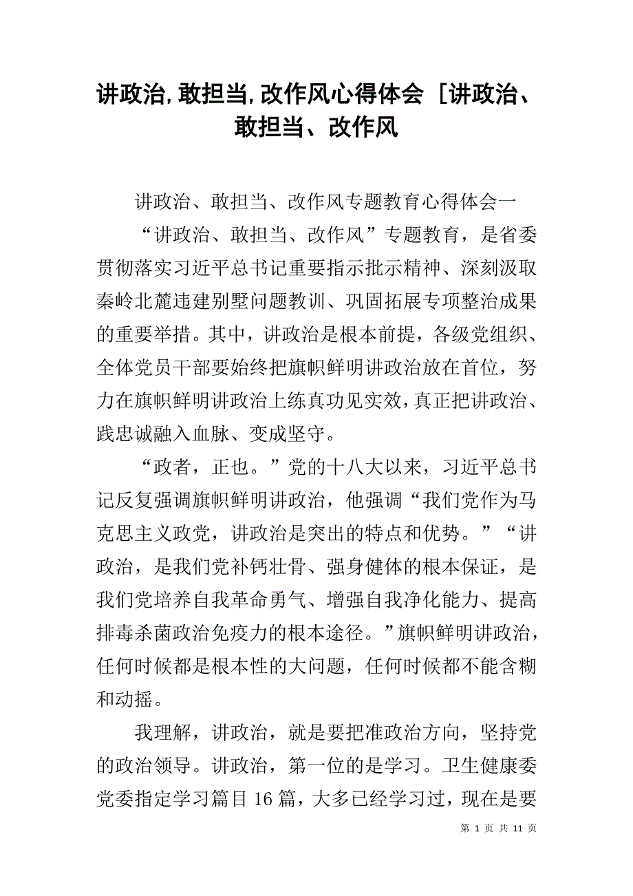 讲政治,敢担当,改作风心得体会 [讲政治、敢担当、改作风1_第1页