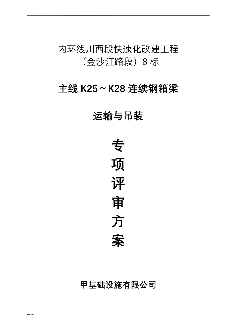 连续钢箱梁运输吊装施工组织设计_第1页