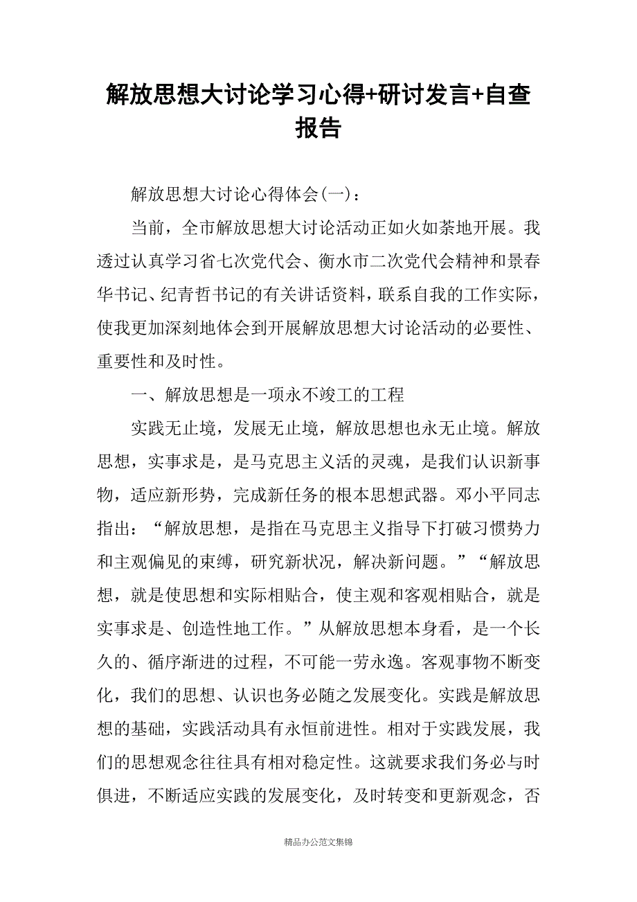 解放思想大讨论学习心得+研讨发言+自查报告_第1页