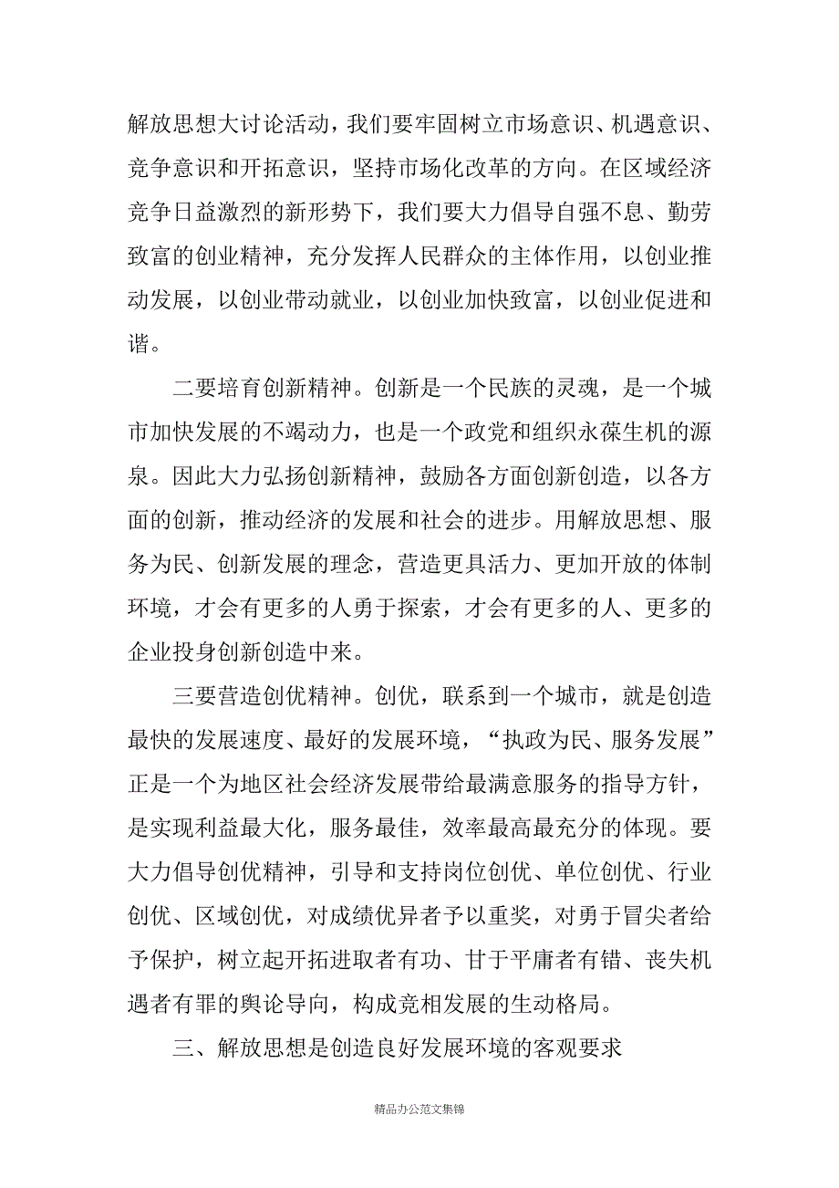 解放思想大讨论学习心得+研讨发言+自查报告_第3页