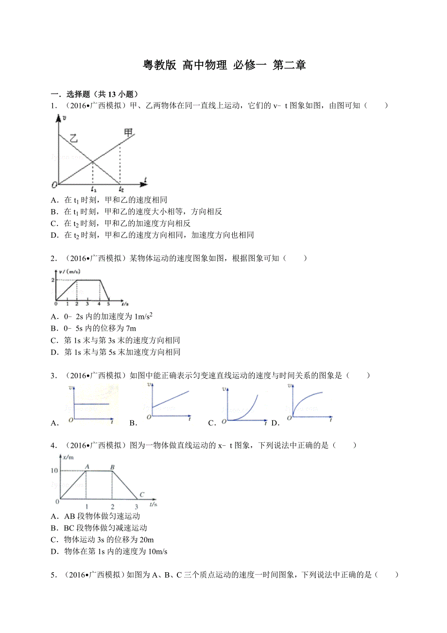 粤教版高中物理必修一第二章_第1页