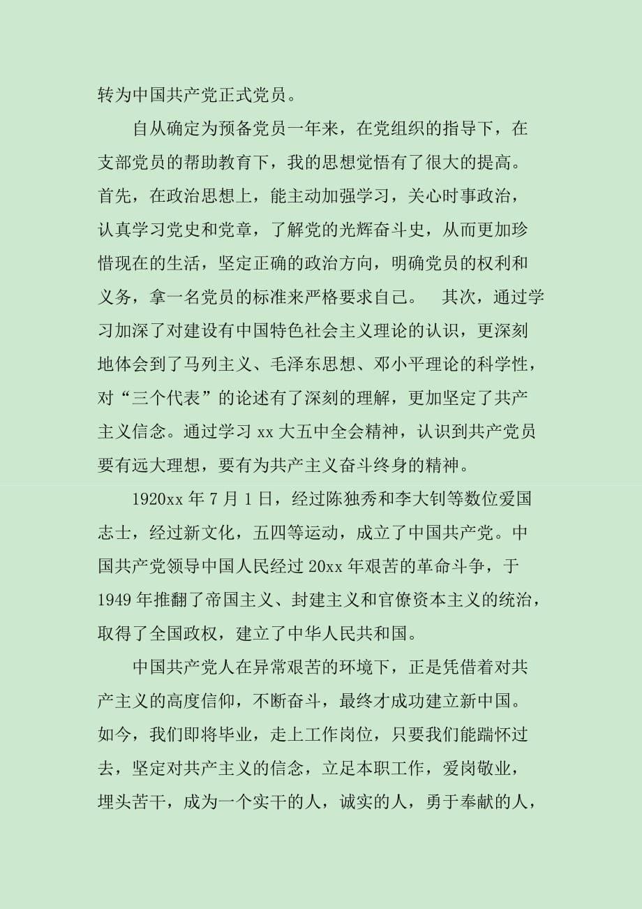 预备员转正大会上的领导讲话稿_第5页