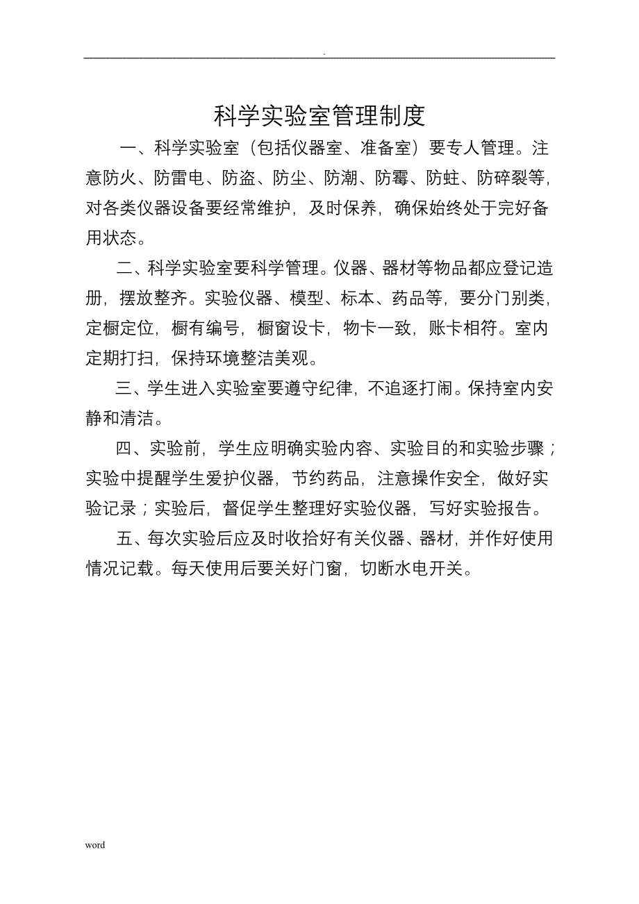 小学部室制度和职责21套_第3页