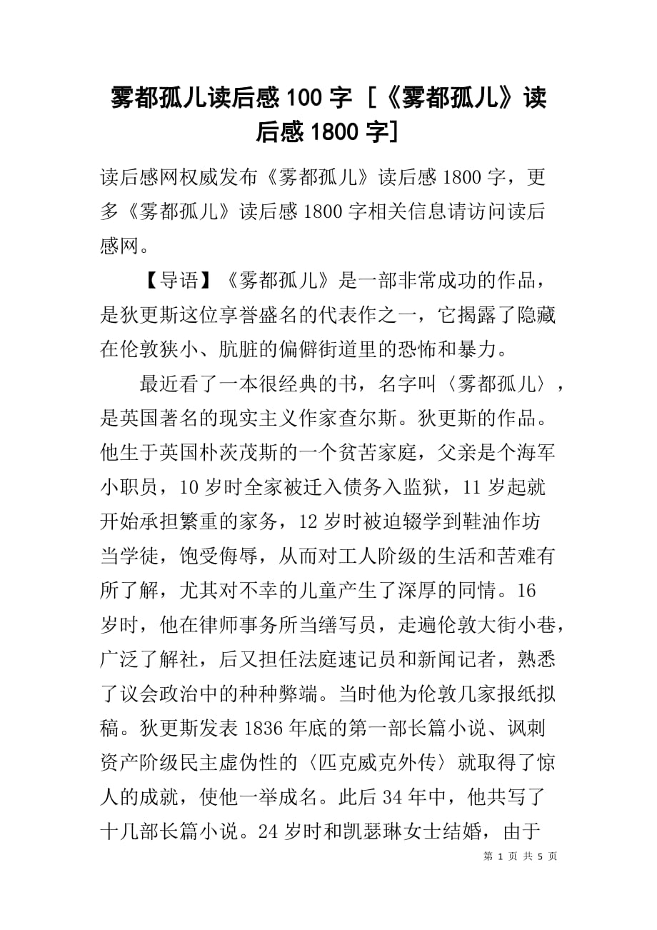 雾都孤儿读后感100字 [《雾都孤儿》读后感1800字]_第1页