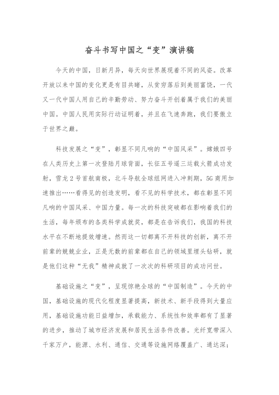 奋斗书写中国之“变”演讲稿_第1页