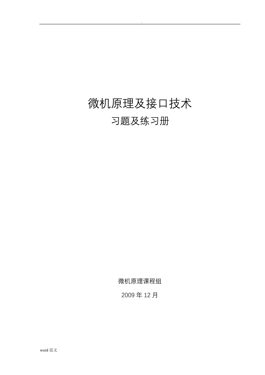 微机原理及接口技术习题练习册(答案版)_第1页