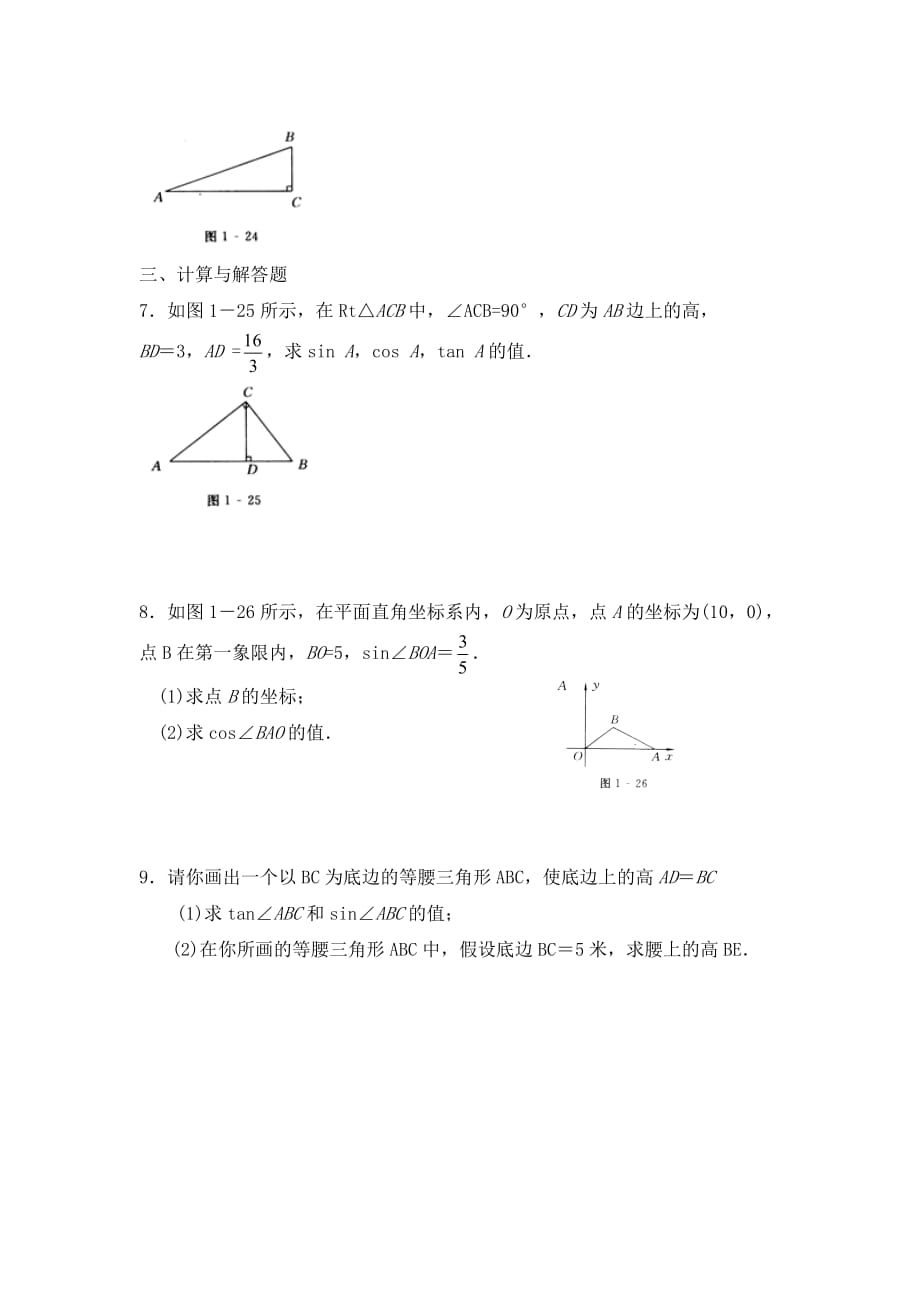 九年级数学鲁教版锐角三角函数同步测试_第2页