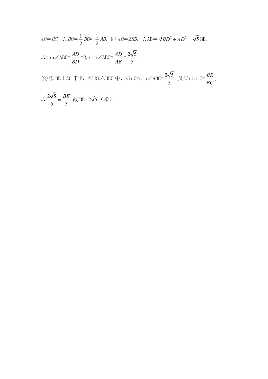 九年级数学鲁教版锐角三角函数同步测试_第4页