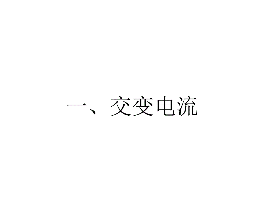 人教版高二物理选修3-2交变电流_第1页