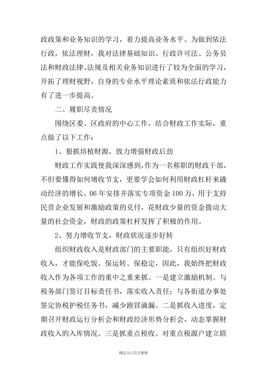 财政局个人述职报告(精选多篇)_第2页