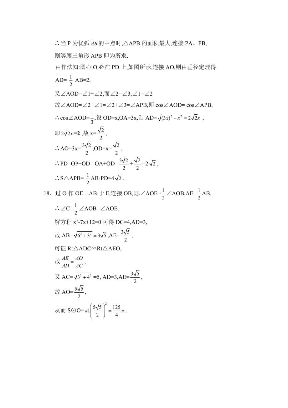 九年级数学鲁教版确定圆的条件同步练习2_第5页