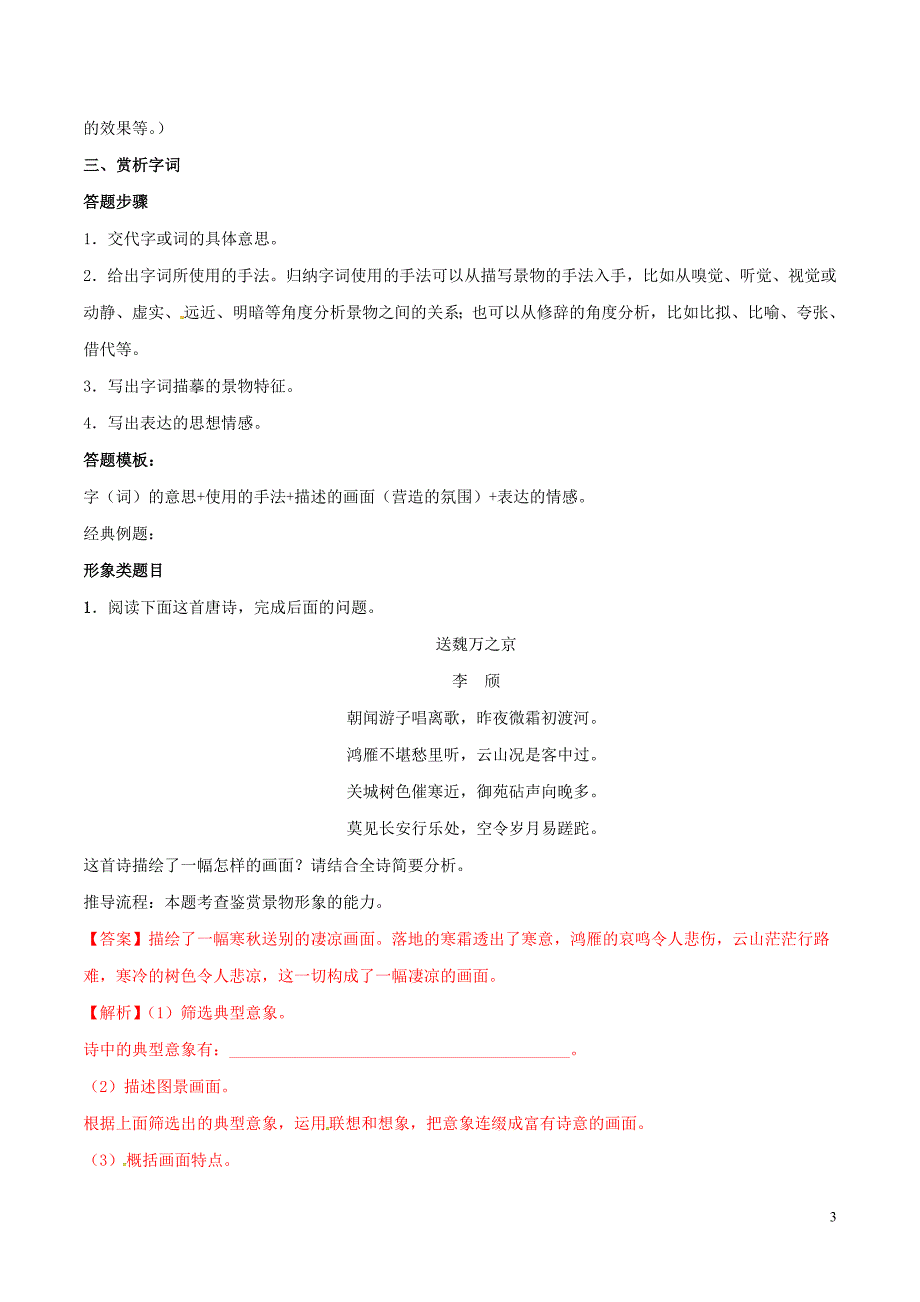 高考语文高频考点专项突破专题05古代诗歌鉴赏考点综合（含解析）_第3页