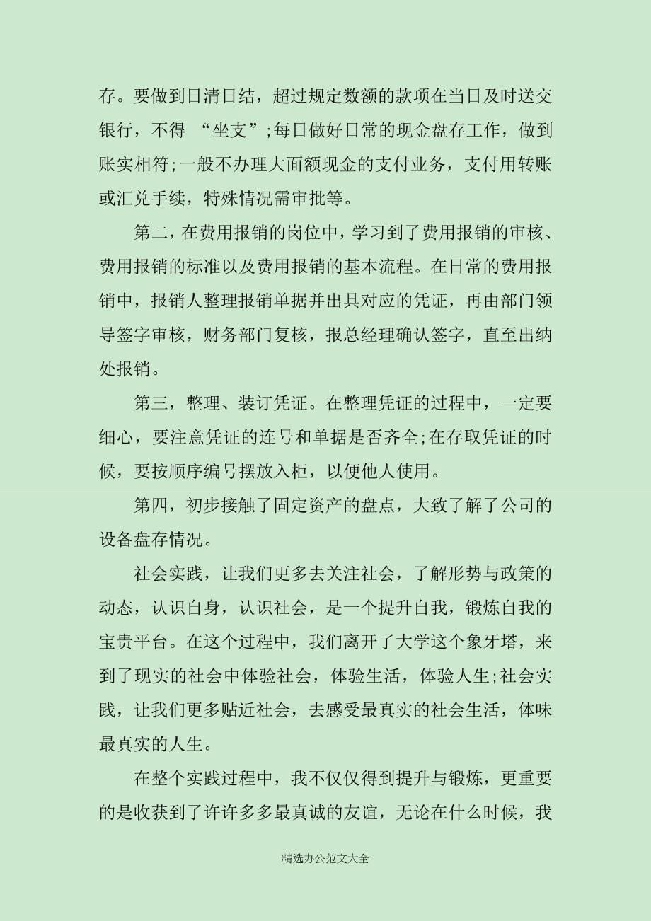 财会社会实践心得范文_第5页