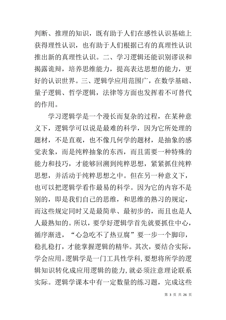 逻辑学调研报告范文_第3页