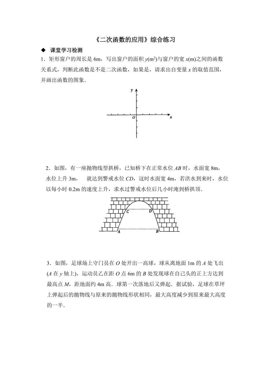 九年级数学鲁教版二次函数的应用综合练习_第1页