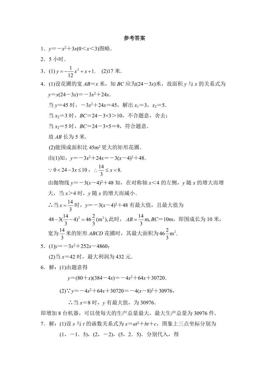 九年级数学鲁教版二次函数的应用综合练习_第5页