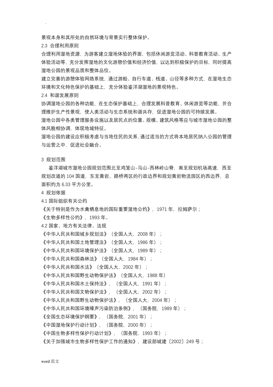 台州市鉴洋湖城市湿地公园总体设计规划_第3页