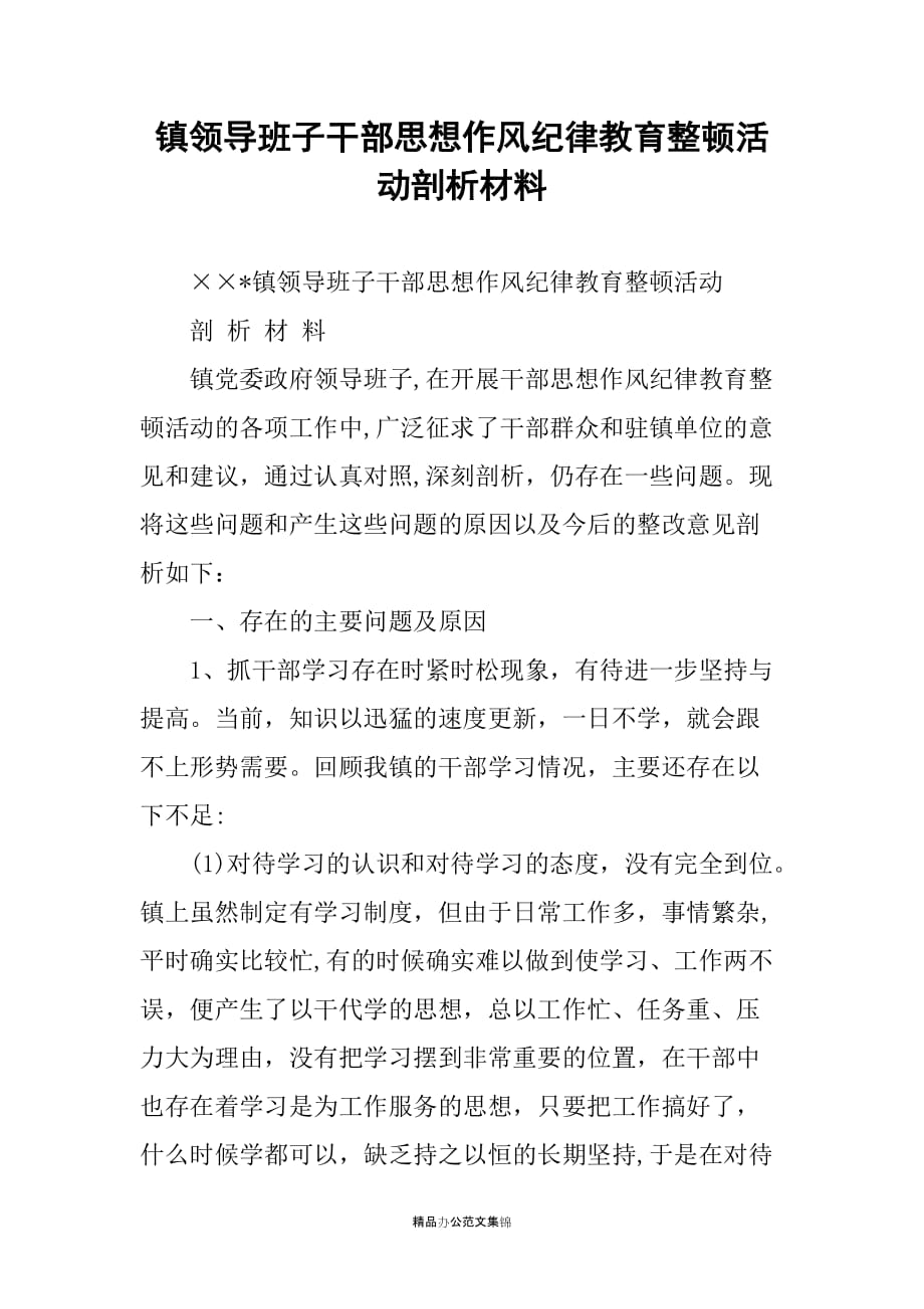 镇领导班子干部思想作风纪律教育整顿活动剖析材料_第1页