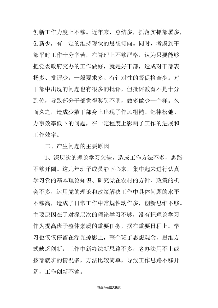 镇领导班子干部思想作风纪律教育整顿活动剖析材料_第4页