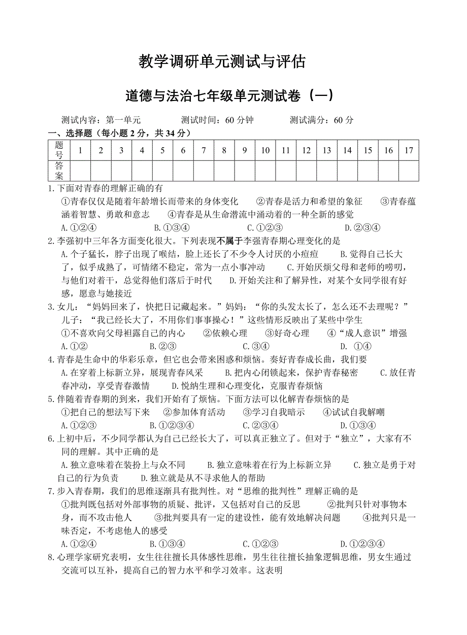 新部编人教版七年级下册《道德与法治》单元测试卷（一）_第1页