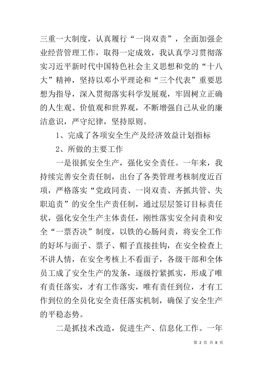 集团党委委员、董事、副总经理述职述廉工作总结_第2页