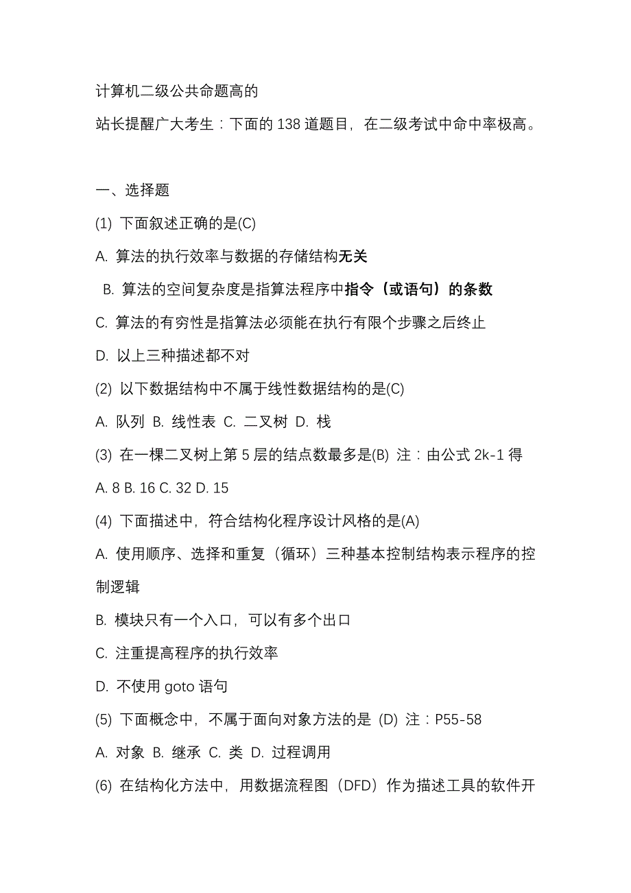 计算机二级公共命题高的138题_第1页